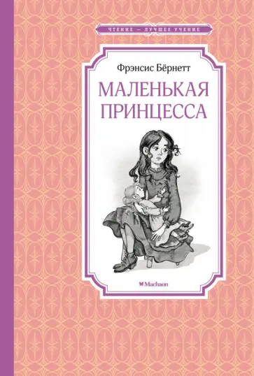 Фрэнсис Бёрнетт - Маленькая принцесса, или История Сары Кру Фрэнсис Бёрнетт - Маленькая принцесса, или История Сары Кру обложка книги