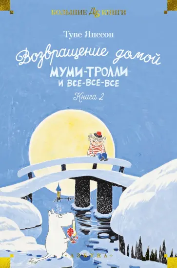 Туве Янссон - Возвращение домой. Муми-тролли и все-все-все. Книга 2 Туве Янссон - Возвращение домой. Муми-тролли и все-все-все. Книга 2 обложка книги