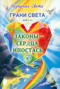 Лидия Трифанова - Грани Света. Законы - Сердца Ипостась обложка книги