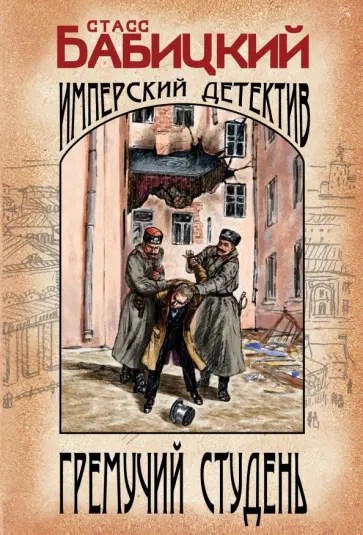 Станислав Бабицкий - Гремучий студень обложка книги