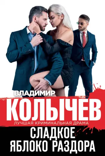 Владимир Колычев - Сладкое яблоко раздора обложка книги