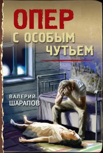 Валерий Шарапов - Опер с особым чутьем Валерий Шарапов - Опер с особым чутьем обложка книги
