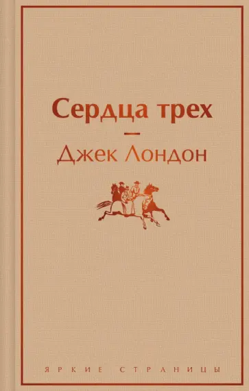 Джек Лондон - Сердца трех Джек Лондон - Сердца трех обложка книги