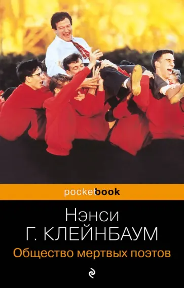 Нэнси Горовиц-Клейнбаум - Общество мертвых поэтов обложка книги