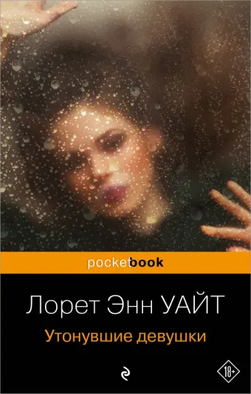 Лорет Уайт - Утонувшие девушки обложка книги
