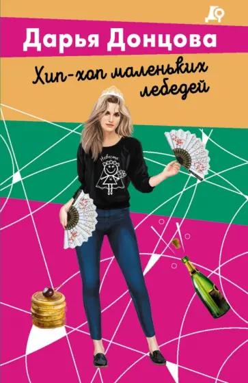 Дарья Донцова - Хип-хоп маленьких лебедей обложка книги
