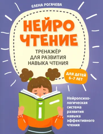 Елена Рогачева - НейроЧтение. Тренажер для развития навыков чтения. 6-7 лет обложка книги