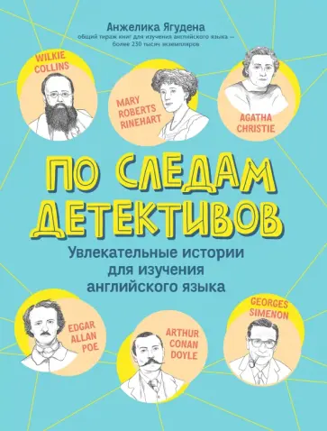 Анжелика Ягудена - По следам детективов. Увлекательные истории для изучения английского языка Анжелика Ягудена - По следам детективов. Увлекательные истории для изучения английского языка обложка книги