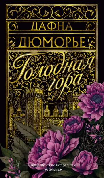 Дафна Дюморье - Голодная гора обложка книги