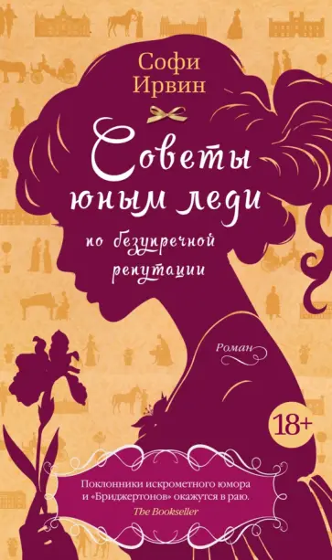 Софи Ирвин - Советы юным леди по безупречной репутации Софи Ирвин - Советы юным леди по безупречной репутации обложка книги