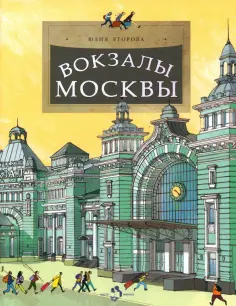 Юлия Егорова - Вокзалы Москвы Юлия Егорова - Вокзалы Москвы обложка книги