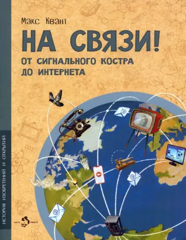 Макс Квант - На связи. От сигнального костра до Интернета Макс Квант - На связи. От сигнального костра до Интернета обложка книги