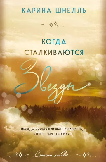 Карина Шнелль - Когда сталкиваются звезды обложка книги