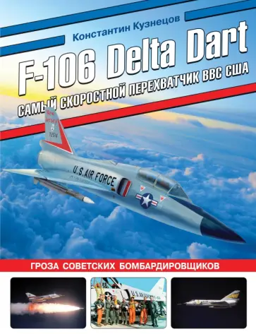 Константин Кузнецов - F-106 Delta Dart. Самый скоростной перехватчик ВВС США Константин Кузнецов - F-106 Delta Dart. Самый скоростной перехватчик ВВС США обложка книги