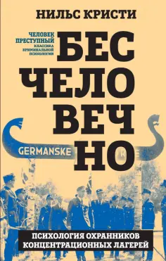 Нильс Кристи - Бесчеловечно. Психология охранников концентрационных лагерей обложка книги