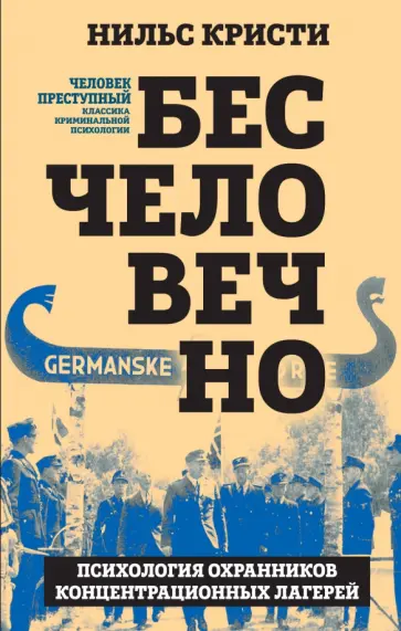 Нильс Кристи - Бесчеловечно. Психология охранников концентрационных лагерей Нильс Кристи - Бесчеловечно. Психология охранников концентрационных лагерей обложка книги