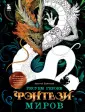 Учимся рисовать фэнтези: от драконов до эльфов