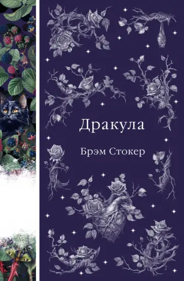 Брэм Стокер - Дракула Брэм Стокер - Дракула обложка книги