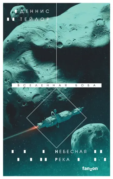 Деннис Тейлор - Небесная река Деннис Тейлор - Небесная река обложка книги