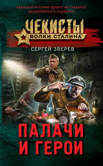 Сергей Зверев - Палачи и герои обложка книги