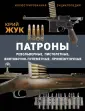 Энциклопедия стрелкового оружия