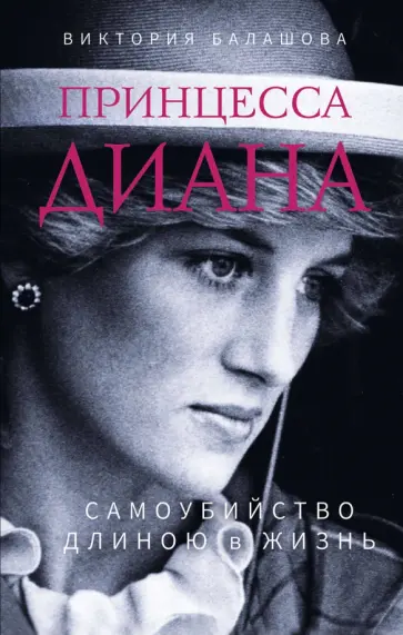 Виктория Балашова - Принцесса Диана. Самоубийство длиною в жизнь Виктория Балашова - Принцесса Диана. Самоубийство длиною в жизнь обложка книги