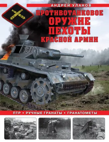 Андрей Уланов - Противотанковое оружие пехоты Красной Армии. ПТР, ручные гранаты, гранатометы Андрей Уланов - Противотанковое оружие пехоты Красной Армии. ПТР, ручные гранаты, гранатометы обложка книги