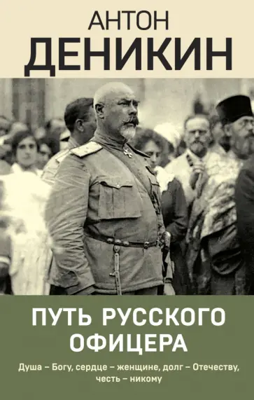 Антон Деникин - Путь русского офицера Антон Деникин - Путь русского офицера обложка книги