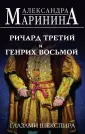 А.Маринина. Больше чем История