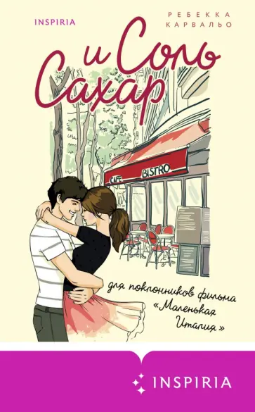 Ребекка Карвальо - Соль и сахар Ребекка Карвальо - Соль и сахар обложка книги