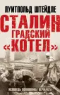 Сталинградская битва. К 80-летию главного сражения