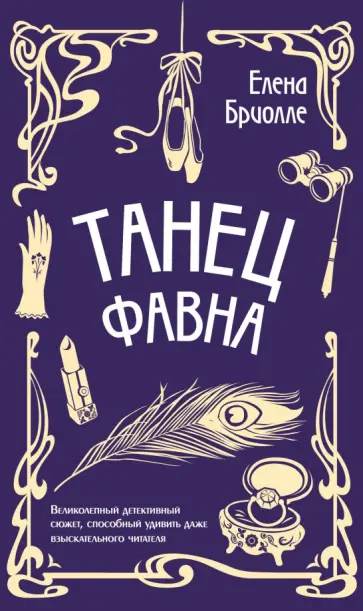 Елена Бриолле - Танец фавна обложка книги