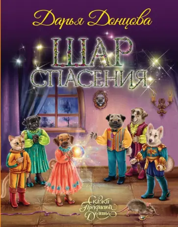 Дарья Донцова - Шар Спасения обложка книги