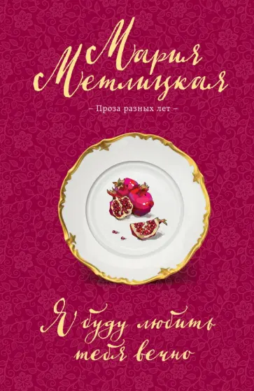 Мария Метлицкая - Я буду любить тебя вечно обложка книги