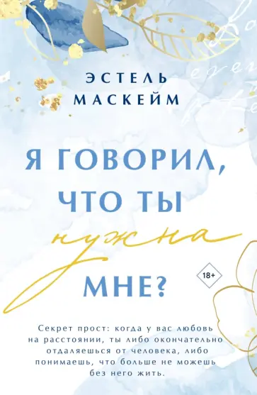 Эстель Маскейм - Я говорил, что ты нужна мне? Эстель Маскейм - Я говорил, что ты нужна мне? обложка книги