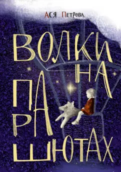 Обложка книги Волки на парашютах. Сборник рассказов, Петрова Ася