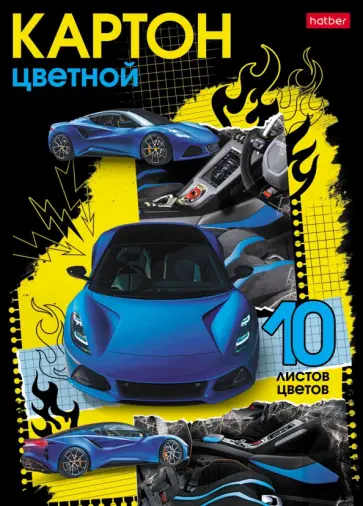 Картон цветной мелованный Авто чемпион, А5, 10 цветов, 10 листов Картон цветной мелованный Авто чемпион, А5, 10 цветов, 10 листов обложка книги