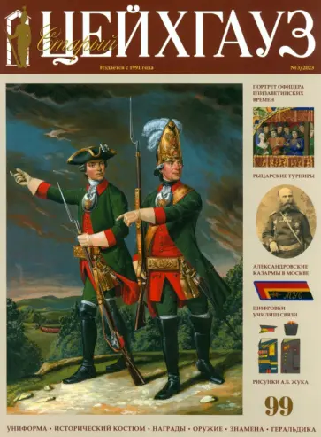 Старый Цейхгауз № 99 (3/2023) Старый Цейхгауз № 99 (3/2023) обложка книги