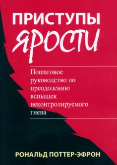 Роналд Поттер-Эфрон - Приступы ярости. Пошаговое руководство по преодолению вспышек неконтролируемого гнева обложка книги
