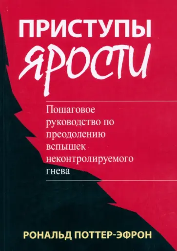 Роналд Поттер-Эфрон - Приступы ярости. Пошаговое руководство по преодолению вспышек неконтролируемого гнева Роналд Поттер-Эфрон - Приступы ярости. Пошаговое руководство по преодолению вспышек неконтролируемого гнева обложка книги