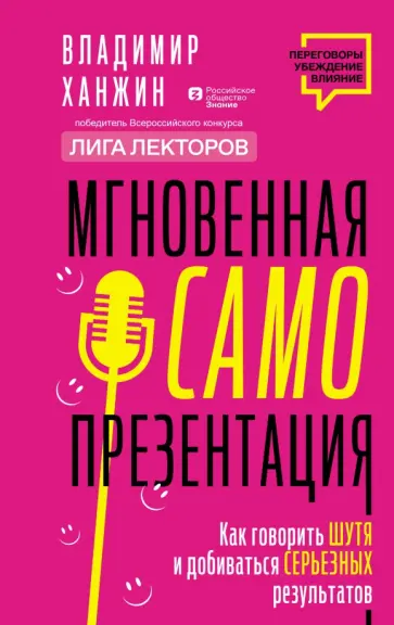 Владимир Ханжин - Мгновенная самопрезентация. Как говорить шутя и при этом добиваться серьезных результатов обложка книги