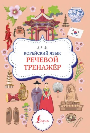 Александр Ан - Корейский язык. Речевой тренажер обложка книги