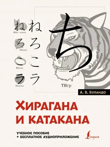 Анна Буландо - Хирагана и катакана. Учебное пособие + бесплатное аудиоприложение обложка книги