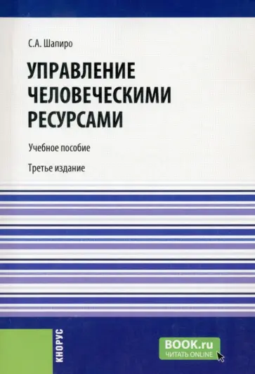 Сергей Шапиро - Управление человеческими ресурсами. Учебное пособие обложка книги