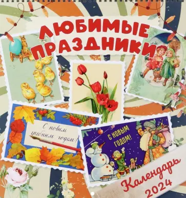 Календарь настенный на 2024 год Любимые праздники обложка книги