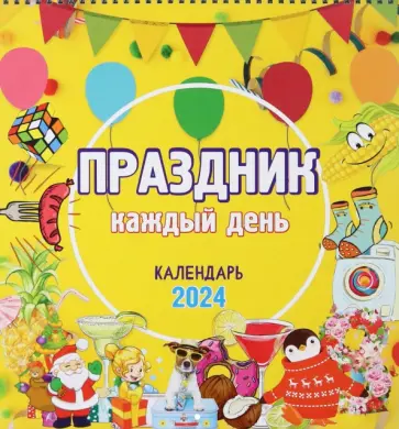 Календарь настенный на 2024 год обложка книги