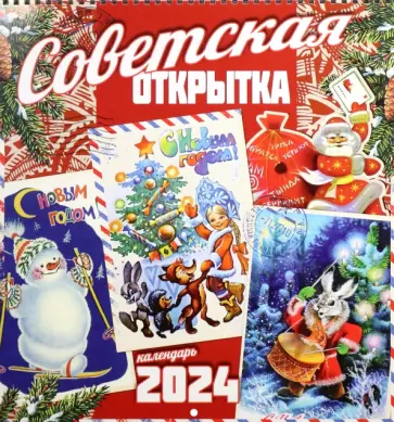 Календарь настенный на 2024 год Советская открытка обложка книги