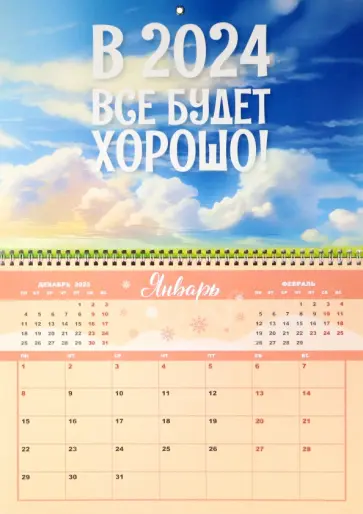 Календарь настенный отрывной на 2024 год Хорошо обложка книги
