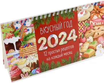 Календарь настольный на 2024 год Вкусный год обложка книги