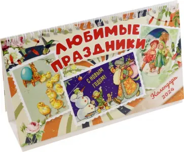 Календарь настольный на 2024 год Любимые праздники обложка книги